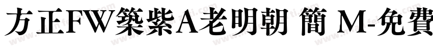 方正FW筑紫A老明朝 简 M字体转换